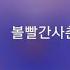 가사 볼빨간사춘기 My Trouble WHY 당신이 연인에게 차인 진짜 이유 OST Part 1