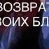 Возврат своих благ