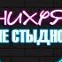 НИ УЯ НЕ СТЫДНО Фотограф Сергей Порно не снимаю женщины лучшее что есть на земле 4