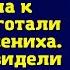 Мусор за собой убери у тебя мама клуша привыкла к грязи гоготали родители жениха