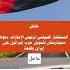عاجل المستشار السياسي لرئيس الإمارات دعوة وزيرالماليه الأسرائيلى لتمويل حرب إسرائيل على إيران وقاحة
