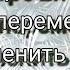 КАК РЕШИТЬСЯ НА ПЕРЕМЕНЫ И ИЗМЕНИТЬ СВОЮ ЖИЗНЬ