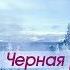 Наталья Райская Николай Смолин Чёрная роза Шансон под Рождество 2017