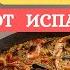 Секреты лучшей ПАЭЛЬИ домашний рецепт от испанца Испанская кухня