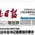 媒体观察 河北书记附和习近平 不许干部妄议中央