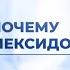 Почему Мексидол основные свойства способы применения и дозы доказательная база