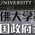 特朗普政府再对哈佛大学出手 禁止哈佛招收国际学生 八点最热报 23 05 2025