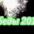 Салют Победы 2017 в Гомеле