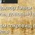 Досье Доктора Ливси