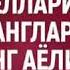 Абдуллох домла ота она хакида Abdulloh Domla Ota Ona Haqida