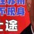 驸马时评 习近平生病了 六一节伴孙为乐 楼阳生未来的仕途 中组部 统战部 台北时间2021 6 4 20 00