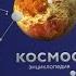 Энциклопедия КОСМОС 8 Детская книжная полка
