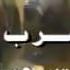 مقدمة مسلسل نهاية رجل شجاع