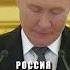 Путин атмосфера Олимпиады в Париже была далеко от праздника
