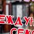 Анекдот про международное секс вранье