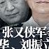 路德时评 许其亮张又侠军委副主席将被苗华 刘振立取代意味着什么 中共官方正式表态要和俄罗斯合作重塑一个 更加公正合理的 国际秩序取代美国现有秩序 9 13 2022 路德 墨博士 高卢