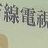 中天新聞 林榮三媒體夢 邱毅 藉媒體除異己