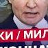 МИЛОВ НАКИ Путин ВСЕ ПОТЕРЯЛ СВО на грани КАТАСТРОФЫ Весь Кремль ГУДИТ из за ШОЙГУ Лучшее