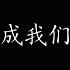 将故事写成我们 林俊杰