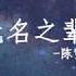 陈雪燃 无名之辈动态歌词 电视剧 亲爱的 热爱的 主题曲