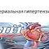 Всё ли мы знаем про артериальное давление