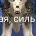 WCMW Милая милая Wildcraft