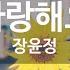 사랑해요 장윤정 KY 48773 KY 금영노래방 KY Karaoke