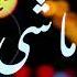 شاب عزدين يا بلقاسم واك كلش يفوت