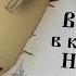 Псалтирь Псалом Давида Псалом 90 Живый в помощи