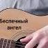 Ария беспечный ангел Часть 1 Cover Fingerstyle Guitar Guitarcover Music