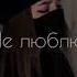 Название песни Мэвл любовь сигареты