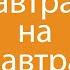 Премьера Завтрак на завтра
