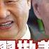 精選 拜登無力阻習近平拋美債 周受資火奧斯汀怕 金臨天下X新聞大白話 Tvbsmoney