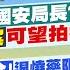 麥玉潔報新聞 陳明通 留任國安局長 兵役延長案 可望拍板 不等限購令 退燒藥限量販售 藥師自主限制 每次80顆 20221226 中天新聞CtiNews