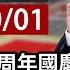 完整公開 LIVE 中國大陸70周年國慶 國家主席習近平親自閱兵