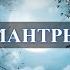 Мантры идеальное время и настрой для них как наваждение