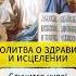 Молитва о здравии и исцелении Господу