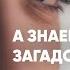 А знаешь жизнь загадочная штука Дмитрий Кудрявцев Очень душевный стих