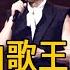 54歲金曲歌王曝病危 隱瞞24年嬌妻曝真面目 可憐老母不願白髮人送黑髮人 羅時豐 林淑容 無言的結局 群星會