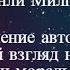 Дима Губин Стэнли Милгрэм Подчинение авторитету Научный взгляд на власть и мораль