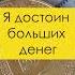 Действенные аффирмации на деньги и богатство
