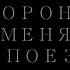 Похороните меня под поездом Bury Me Under The Train