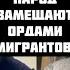 Дёмушкин ЭТО УЖЕ КАТАСТРОФА Вторжение в Курск Мобилизация неизбежна Оккупацuя мигрантами