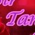 Bir Tanecik Aşkım