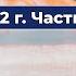 Грани Агни Йоги 1962г Часть 16 Б Н Абрамов Аудиокнига