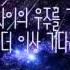 백예린 우주를 건너 가사 Across The Universe Yerin Baek Lyric