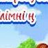 Бақшамызға мың алғыс минус Балаларға арналған әндер Балабақшамен қоштасу әндері Балабақша