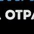 Раиса Отрадная Мужики Караоке