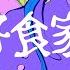 好食家 混乱ねむり Feat 可不