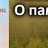О памятозлобии Слово 9 Лествица преподобного Иоанна Лествичника